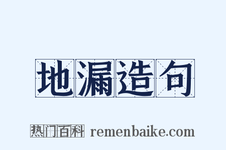 地漏造句是什么意思的图片